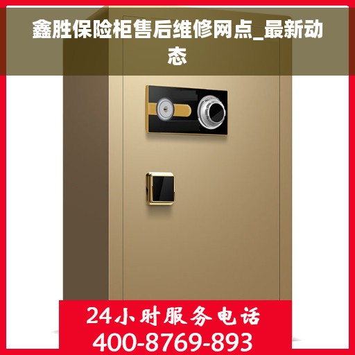 鑫胜保险柜售后维修网点_最新动态