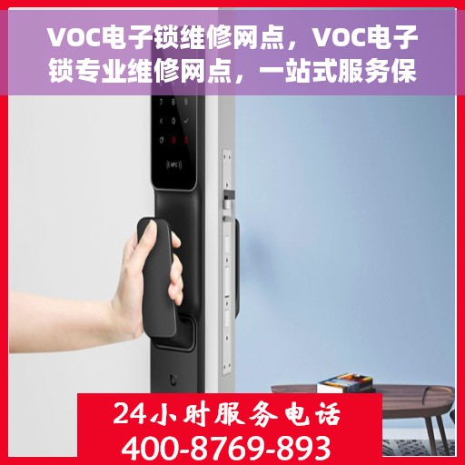 VOC电子锁维修网点，VOC电子锁专业维修网点，一站式服务保障您的安全锁具无忧运行
