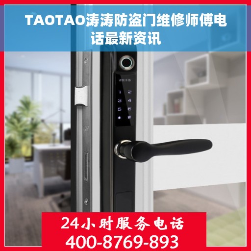 TAOTAO涛涛防盗门维修师傅电话最新资讯