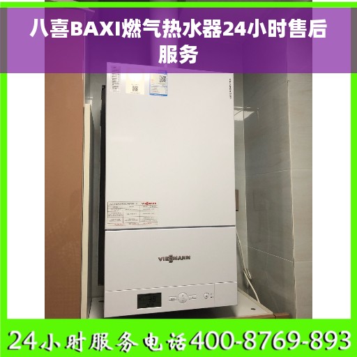 八喜BAXI燃气热水器24小时售后服务