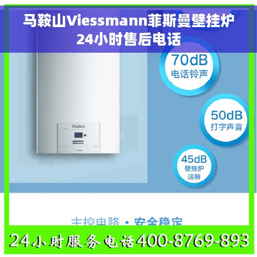 马鞍山Viessmann菲斯曼壁挂炉24小时售后电话