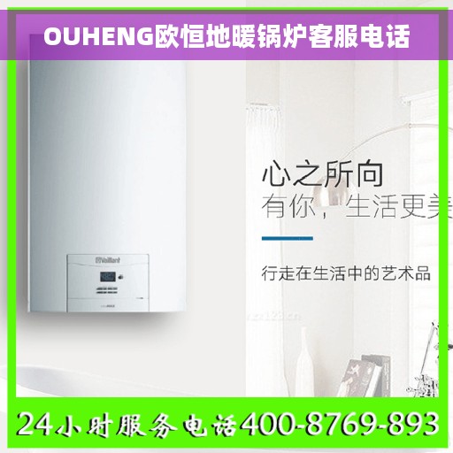 OUHENG欧恒地暖锅炉客服电话