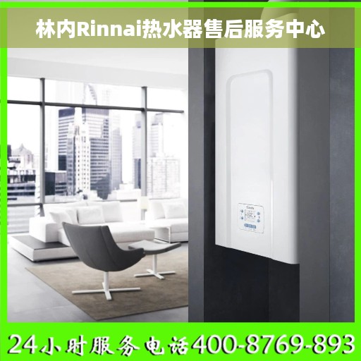 林内Rinnai热水器售后服务中心