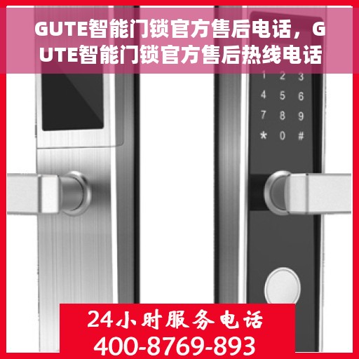 GUTE智能门锁官方售后电话，GUTE智能门锁官方售后热线电话，专业售后，贴心服务