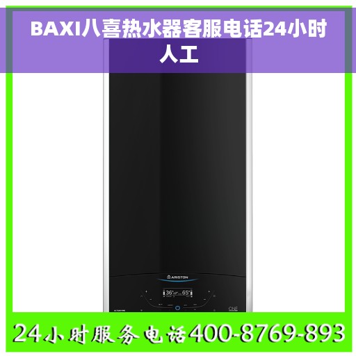 BAXI八喜热水器客服电话24小时人工
