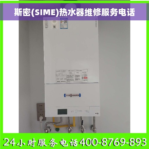 斯密(SIME)热水器维修服务电话