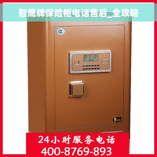 智鹰牌保险柜电话售后_全攻略