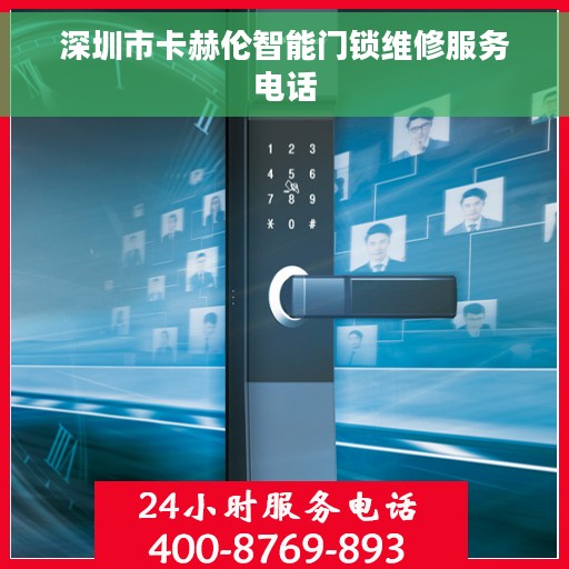 深圳市卡赫伦智能门锁维修服务电话