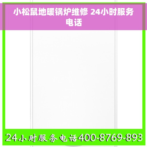 小松鼠地暖锅炉维修 24小时服务电话