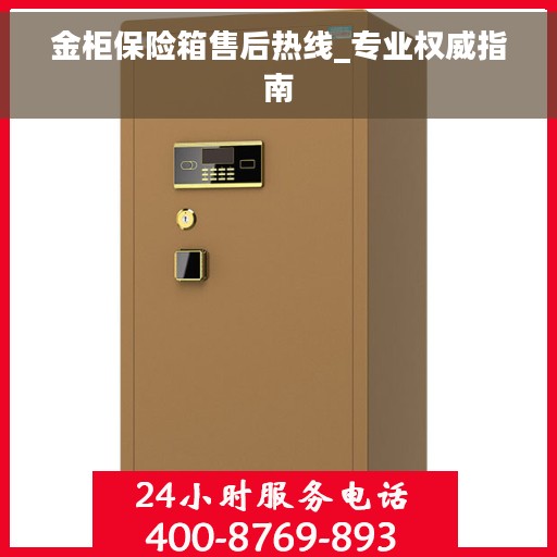 金柜保险箱售后热线_专业权威指南