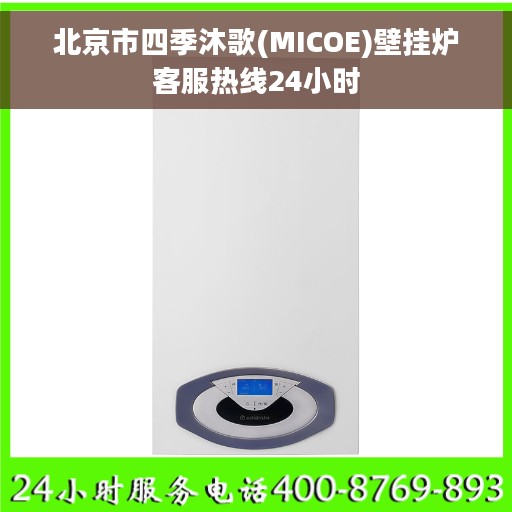 北京市四季沐歌(MICOE)壁挂炉客服热线24小时