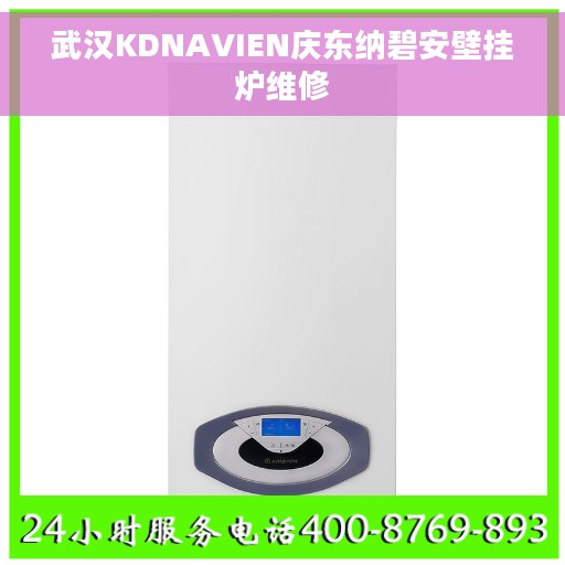 武汉KDNAVIEN庆东纳碧安壁挂炉维修