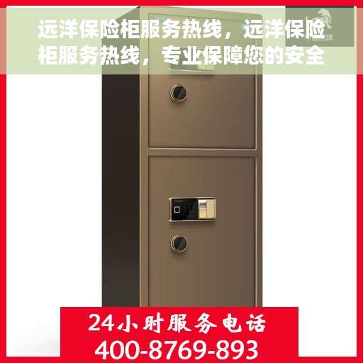 远洋保险柜服务热线，远洋保险柜服务热线，专业保障您的安全需求