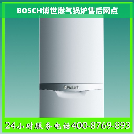 BOSCH博世燃气锅炉售后网点