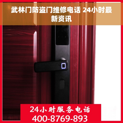 武林门防盗门维修电话 24小时最新资讯