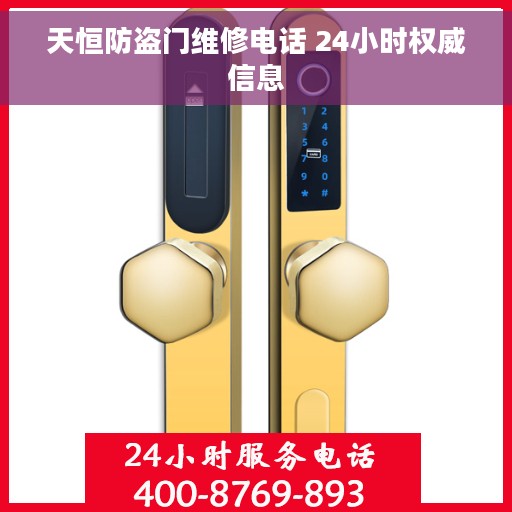天恒防盗门维修电话 24小时权威信息