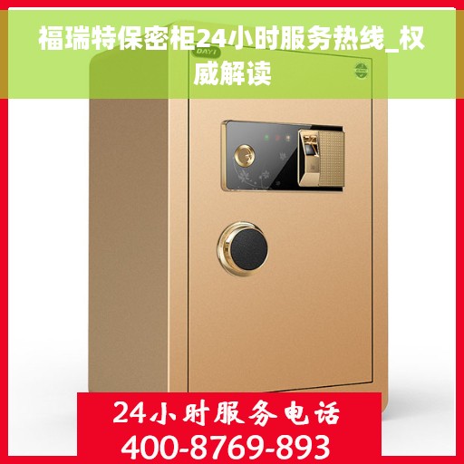 福瑞特保密柜24小时服务热线_权威解读