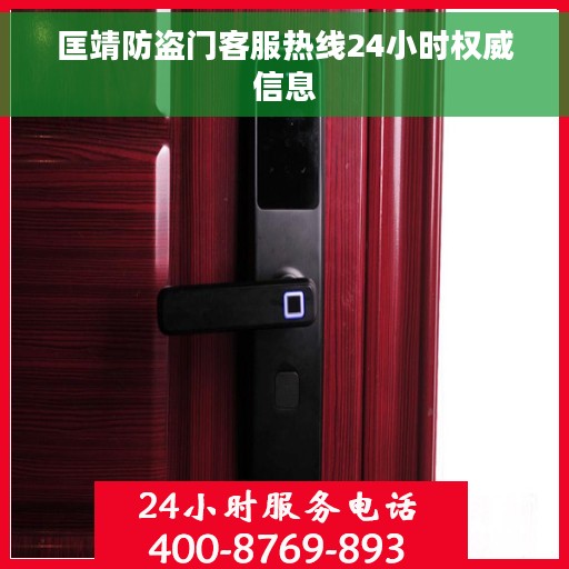 匡靖防盗门客服热线24小时权威信息