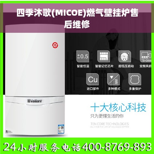 四季沐歌(MICOE)燃气壁挂炉售后维修