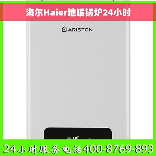 海尔Haier地暖锅炉24小时