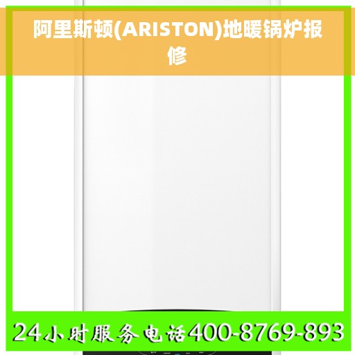 阿里斯顿(ARISTON)地暖锅炉报修