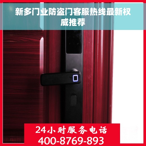 新多门业防盗门客服热线最新权威推荐