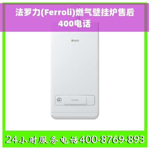 法罗力(Ferroli)燃气壁挂炉售后400电话