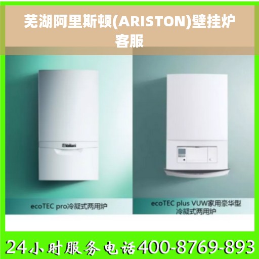 芜湖阿里斯顿(ARISTON)壁挂炉客服