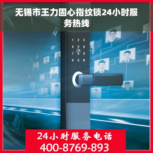 无锡市王力固心指纹锁24小时服务热线
