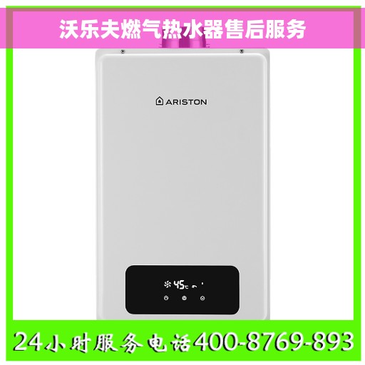 沃乐夫燃气热水器售后服务