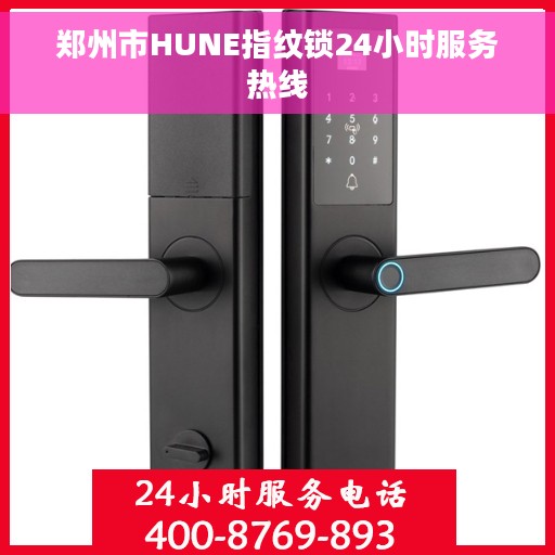 郑州市HUNE指纹锁24小时服务热线