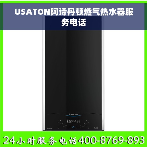 USATON阿诗丹顿燃气热水器服务电话