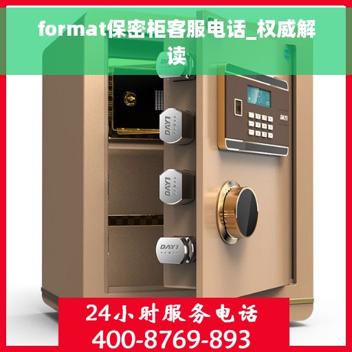format保密柜客服电话_权威解读