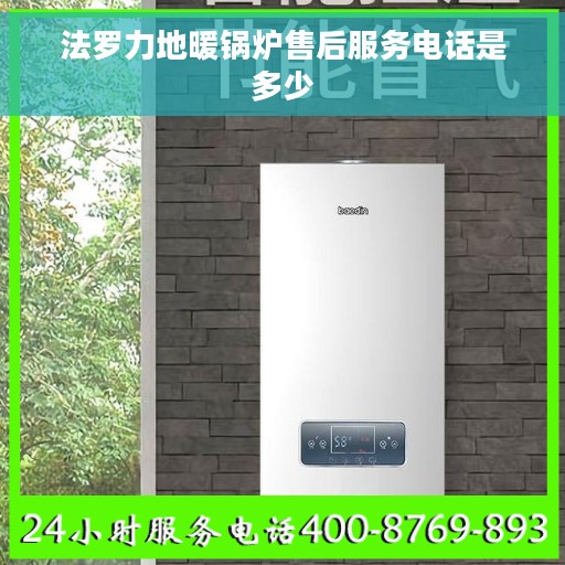 法罗力地暖锅炉售后服务电话是多少
