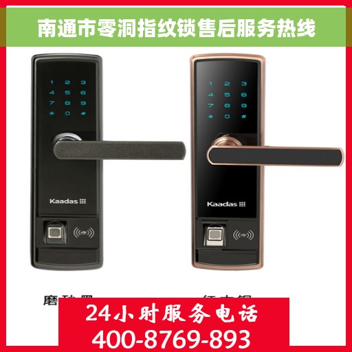 南通市零洞指纹锁售后服务热线