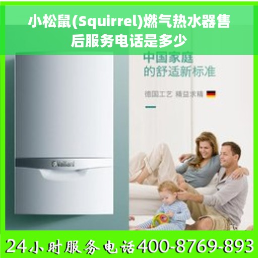 小松鼠(Squirrel)燃气热水器售后服务电话是多少