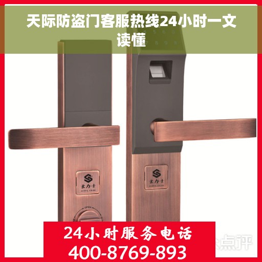 天际防盗门客服热线24小时一文读懂