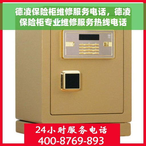 德凌保险柜维修服务电话，德凌保险柜专业维修服务热线电话