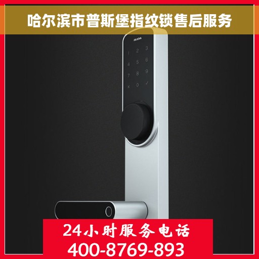 哈尔滨市普斯堡指纹锁售后服务