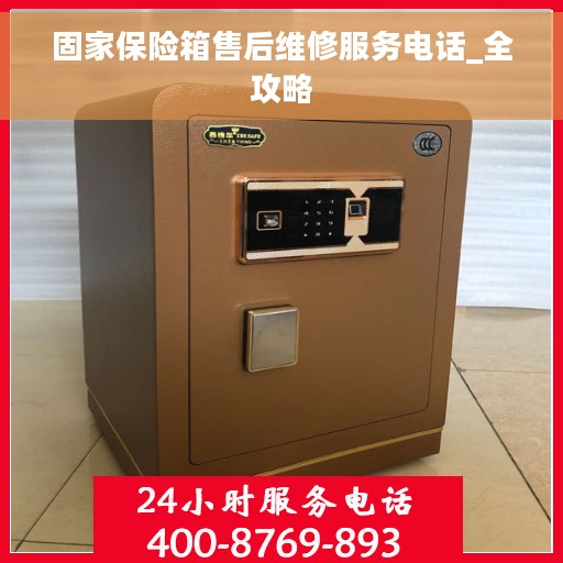 固家保险箱售后维修服务电话_全攻略