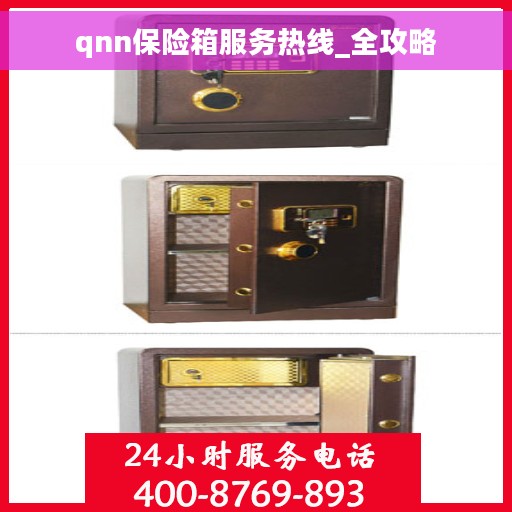 qnn保险箱服务热线_全攻略