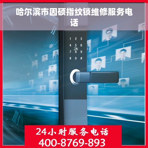 哈尔滨市因硕指纹锁维修服务电话