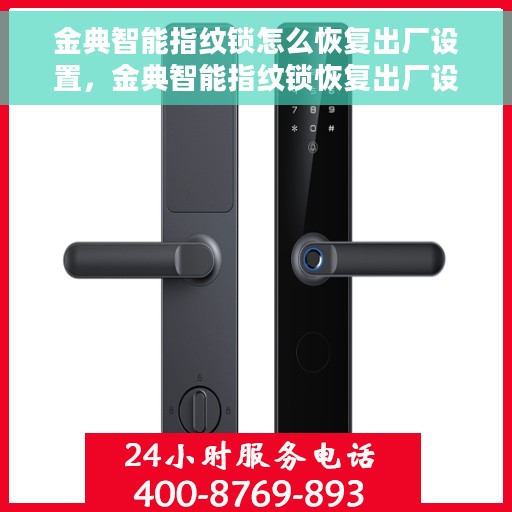金典智能指纹锁怎么恢复出厂设置，金典智能指纹锁恢复出厂设置方法与步骤详解