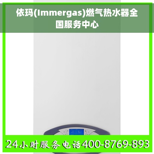依玛(Immergas)燃气热水器全国服务中心