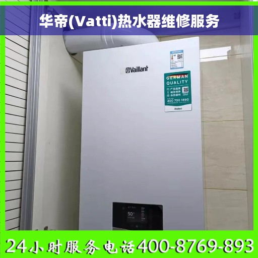 华帝(Vatti)热水器维修服务