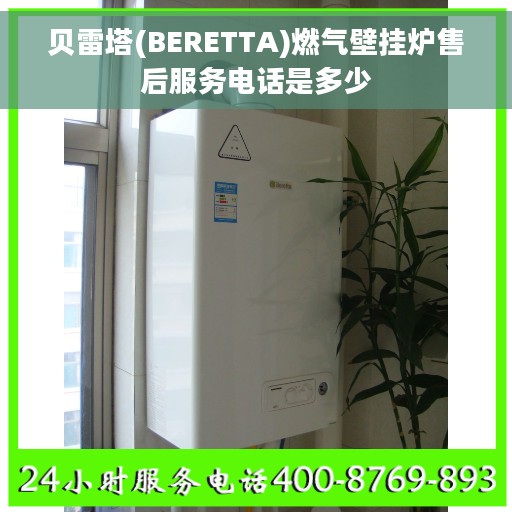 贝雷塔(BERETTA)燃气壁挂炉售后服务电话是多少