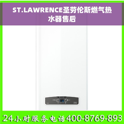 ST.LAWRENCE圣劳伦斯燃气热水器售后
