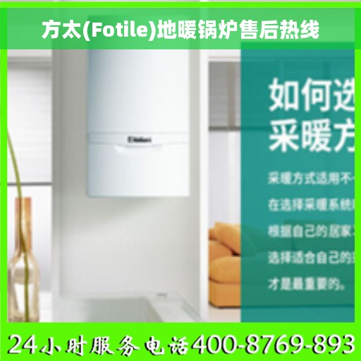 方太(Fotile)地暖锅炉售后热线