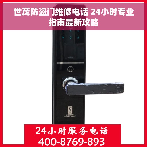 世茂防盗门维修电话 24小时专业指南最新攻略