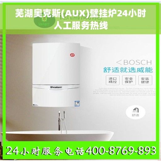 芜湖奥克斯(AUX)壁挂炉24小时人工服务热线